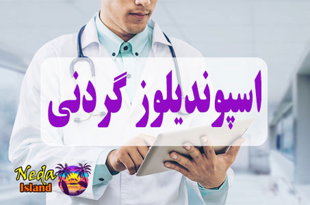 بيماري اسپوندیلوز گردنی یا Cervical spondylosis چيست و علائم و روش درمان اين بيماري