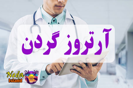 بيماري آرتروز گردن یا Arthritis of the neck چيست و علائم و روش درمان اين بيماري