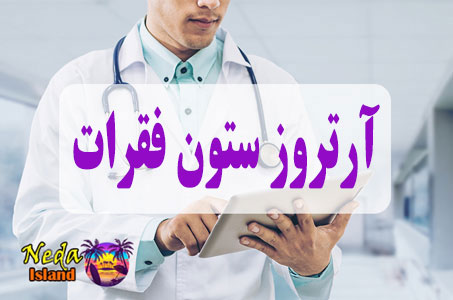 بيماري آرتروز ستون فقرات یا Arthritis of the spine چيست