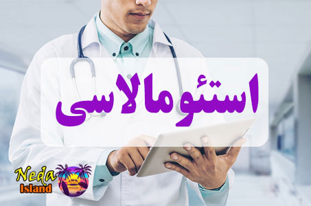 بيماري استئومالاسی یا Osteomalacia چيست