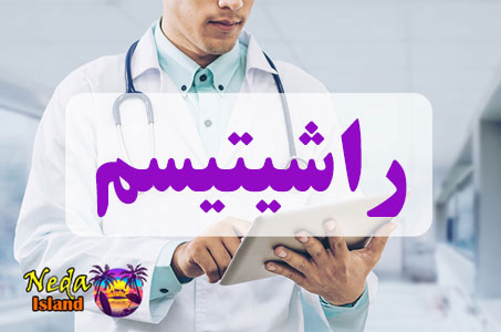 بيماري راشیتیسم یا rashitism چيست