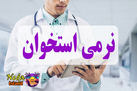 بيماري نرمی استخوان یا Bone softness چيست