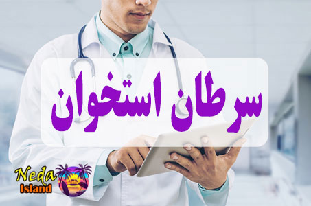 بيماري سرطان استخوان یا Bone cancer چيست