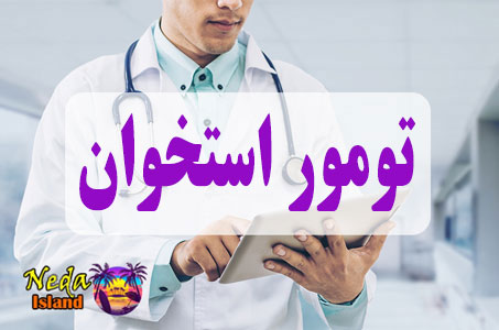 بيماري تومور استخوان یا bone tumor چيست