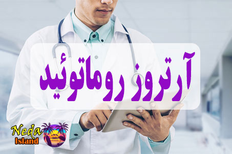 بيماري  آرتروز روماتوئید یا  Rheumatoid Arthritis چيست