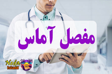 بيماري مفصل‌ آماس یا Joint effusion چيست و علائم و روش درمان اين بيماري