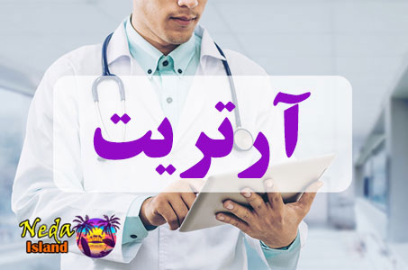 بيماري آرتریت یا Arthritis چيست