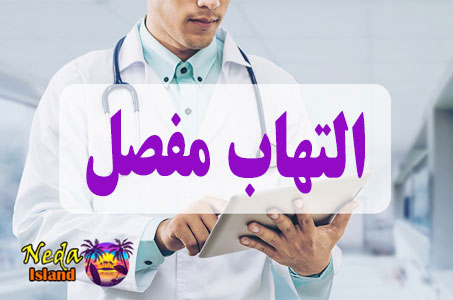 بيماري التهاب مفصل یا inflammation detailed چيست