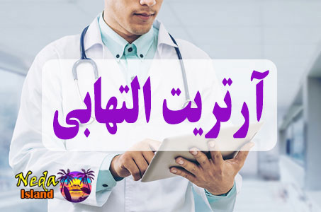 بيماري آرتریت التهابی یا arthritisinflammatory چيست