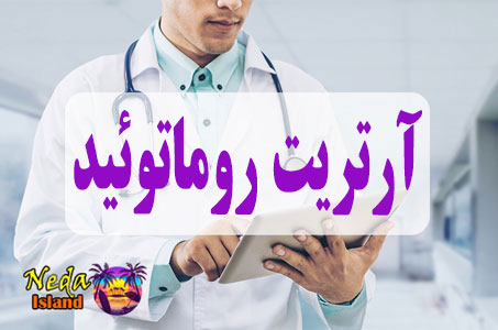 بيماري آرتریت روماتوئید یا Rheumatoid arthritis چيست
