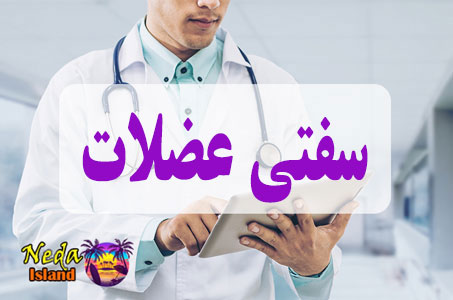 بيماري سفتی عضلات یا Muscle stiffness چيست
