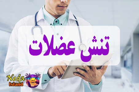 بيماري تنش عضلات یا muscle tension چيست و علائم و روش درمان اين بيماري