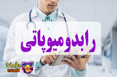 بيماري رابدومیوپاتی یا Rhabdomyopathy چيست