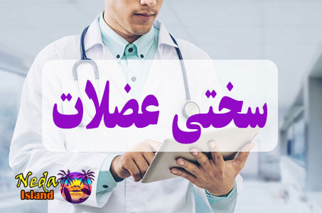 بيماري سختی عضلات یا muscle stiffness  چيست و علائم و روش درمان اين بيماري