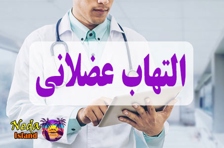 بيماري بیماری التهاب عضلانی یا Muscle inflammation چيست