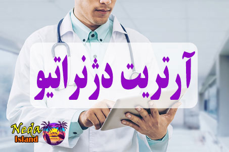 بيماري آرتریت دژنراتیو یا Degenerative arthritis چيست و علائم و روش درمان اين بيماري
