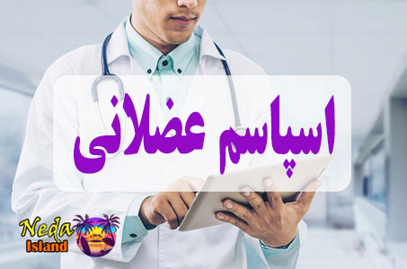 بيماري اسپاسم عضلانی یا Muscle spasm چيست و علائم و روش درمان اين بيماري