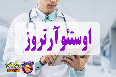 بيماري اوستئوآرتروز یا Osteoarthritis چيست