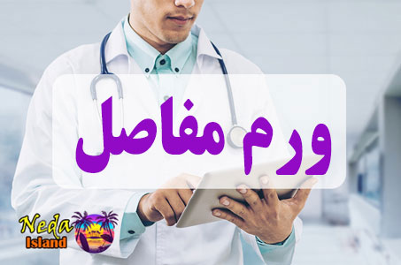 بيماري ورم مفاصل یا آرتریت یا Arthritis چيست