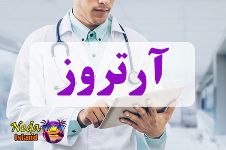 بيماري آرتروز یا Arthritis چيست