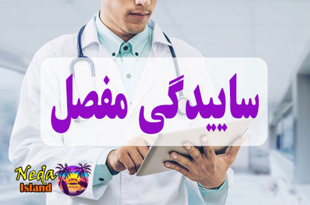 بيماري ساییدگی مفصل یا Joint wear چيست و علائم و روش درمان اين بيماري
