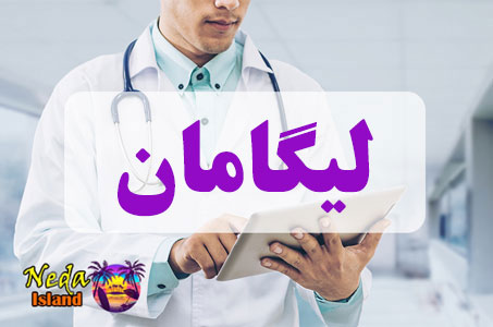 بيماري لیگامان یا Our ligament چيست