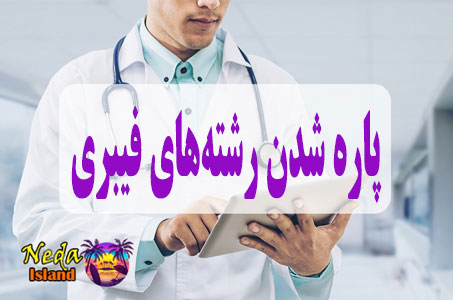 بيماري پاره شدن رشته‌های فیبری یا Rupture of fibrous strands چيست