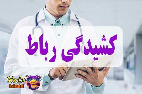 بيماري کشیدگی رباط یا ligament strain چيست و علائم و روش درمان اين بيماري