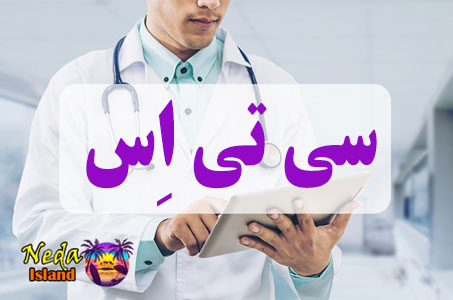 بيماري سی تی اِس یا CTS چيست