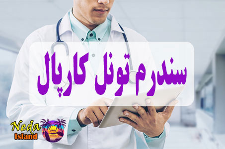 بيماري سندرم تونل کارپال یا Carpal tunnel syndrome چيست و علائم و روش درمان اين بيماري