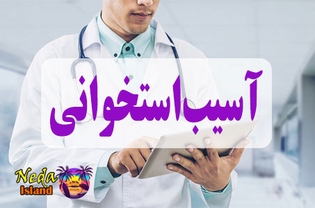 بيماري آسیب‌استخوانی یا asibeh estekhani چيست