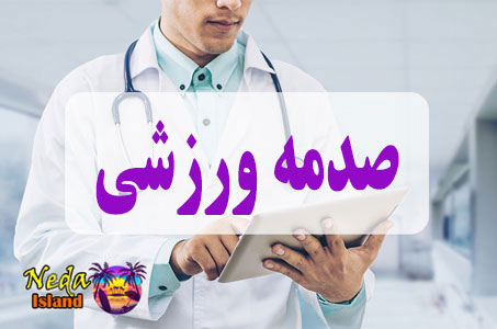 بيماري صدمه ورزشی یا sadameh varzeshi چيست و علائم و روش درمان اين بيماري