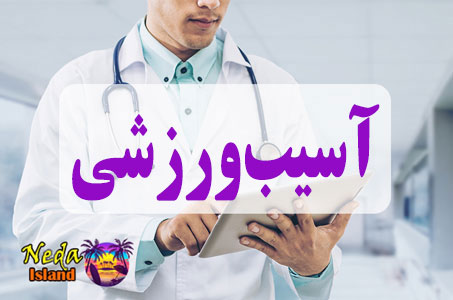 بيماري آسیب‌ورزشی یا asibeh varzeshi چيست
