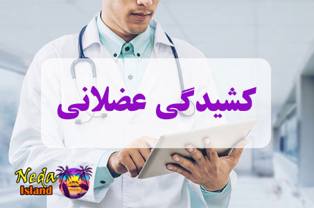 بيماري کشیدگی عضلانی یا muscle strain چيست