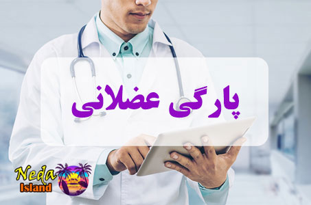 بيماري پارگی عضلانی یا pargi azolani چيست