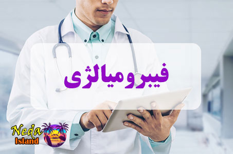 بيماري فیبرومیالژی یا Fibromyalgia چيست