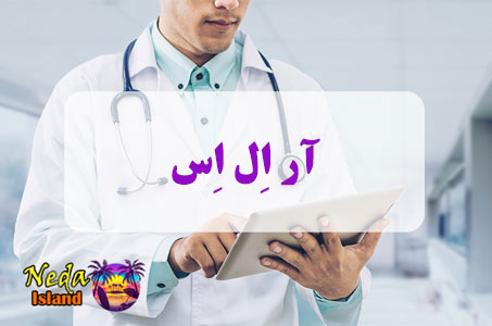 بيماري آر اِل اِس یا RLS چيست