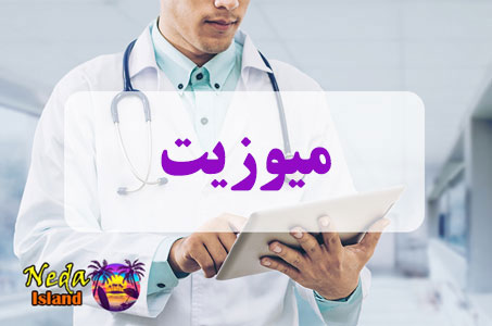 بيماري میوزیت یا myositis چيست
