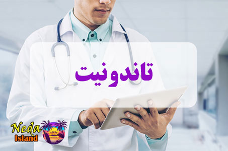 بيماري تاندونیت یا Tendonite چيست