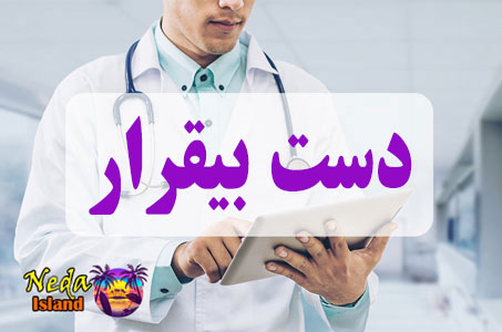 بيماري سندرم دست بیقرار یا Restless hand syndrome چيست