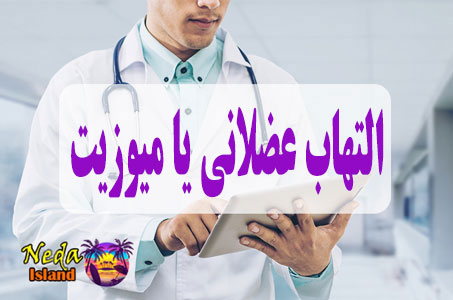 بيماري التهاب عضلانی یا میوزیت یا eltehab azolani چيست و علائم و روش درمان اين بيماري