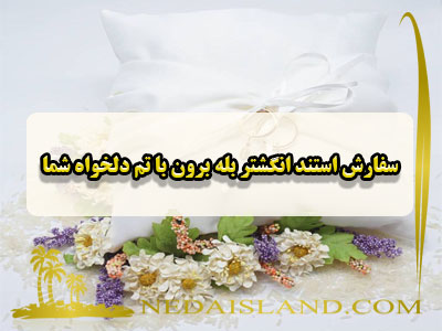 سفارش استند انگشتر بله برون با تم دلخواه شما