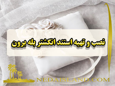 نصب و تهیه استند انگشتر بله برون