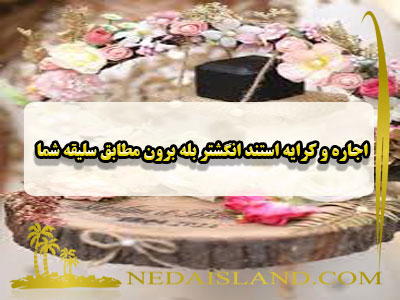 اجاره و کرایه استند انگشتر بله برون مطابق سلیقه شما