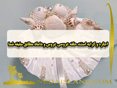اجاره و کرایه استند حلقه عروسی عروس و داماد مطابق سلیقه شما