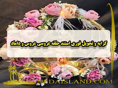 کرایه و تحویل فوری استند حلقه عروسی عروس و داماد
