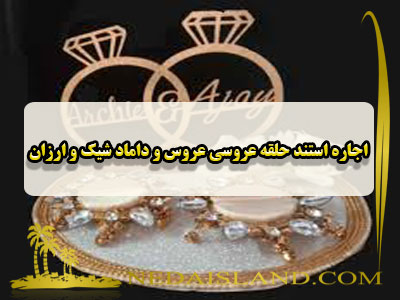 اجاره استند حلقه عروسی عروس و داماد شیک و ارزان