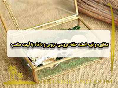 مشاوره و تهیه استند حلقه عروسی عروس و داماد با قیمت مناسب