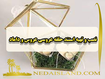 نصب و تهیه استند حلقه عروسی عروس و داماد