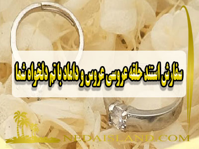 سفارش استند حلقه عروسی عروس و داماد با تم دلخواه شما